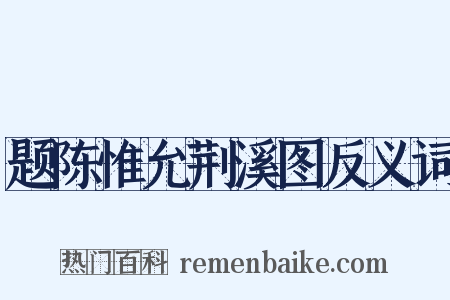 题陈惟允荆溪图反义词是什么意思的图片